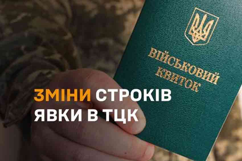 З 1 жовтня 2024 року Кабінет Міністрів України змінив строки для явки за повісткою до ТЦК та СП