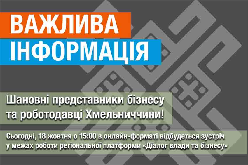 Сьогодні о 15:00 відбудеться онлайн-зустріч «Діалог влади та бізнесу»: обговорюватимуть питання бізнесу в умовах війни, комунікація з ТЦК та СП