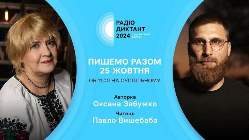 25 жовтня відбудеться Радіодиктант національної єдності: як долучитися до написання