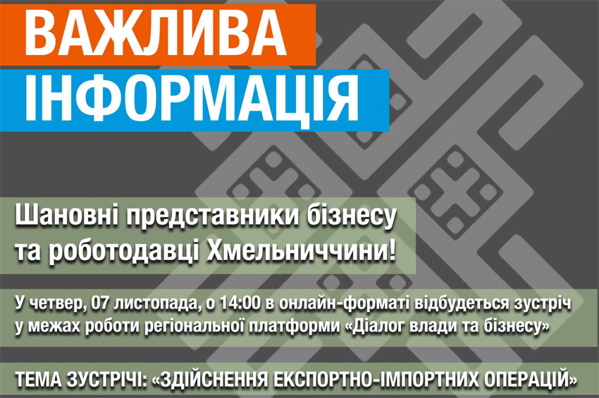 Як зробити експорт та імпорт ефективнішим обговорять 7 листопада під час «Діалогу влади та бізнесу»!