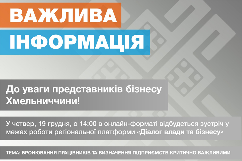 Бронювання працівників Хмельниччини обговорять під час «Діалогу влади та бізнесу»: як доєднатися