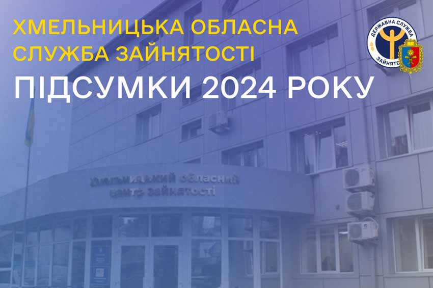 Хмельницька обласна служба зайнятості підбила підсумки 2024 року