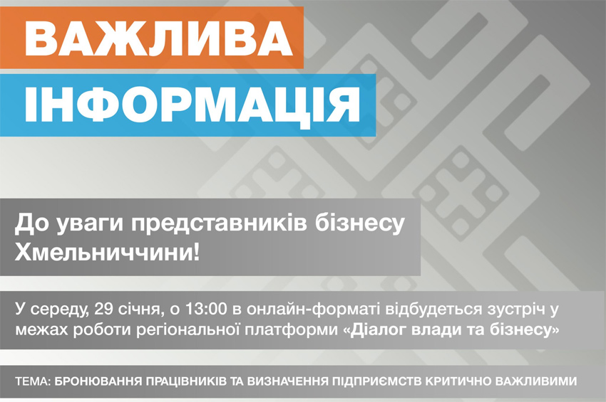 Бронювання працівників та визначення підприємств критично важливими обговорять 29 січня під час «Діалогу влади та бізнесу»