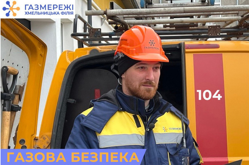 Дотримання правил безпеки при користуванні газом, забезпечення технічного обслуговування – відповідальність кожного споживача