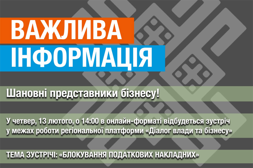 Блокування податкових накладних обговорять під час "Діалогу влади та бізнесу" 13 лютого: як доєднатися