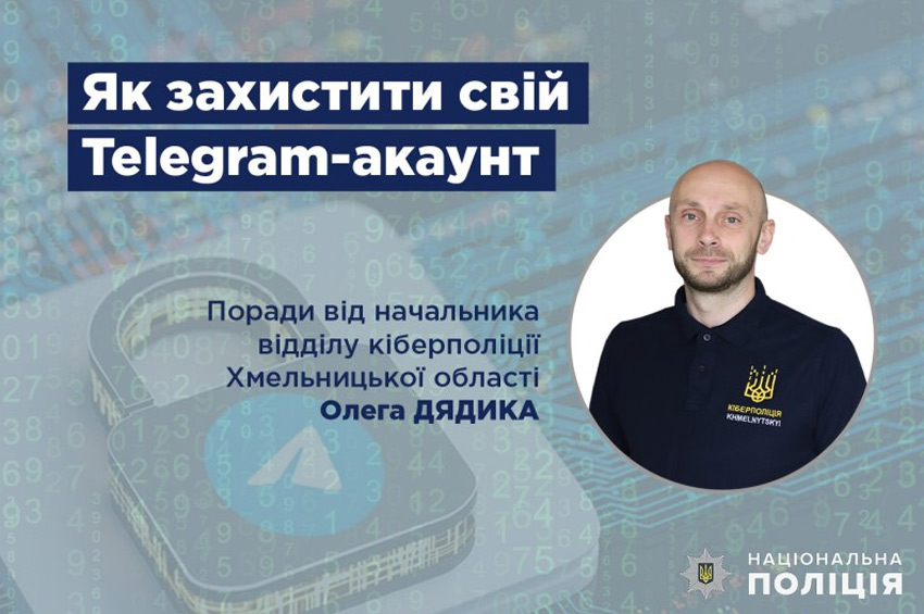 Як захистити свій Telegram-акаунт від зламу: поради від кіберполіції